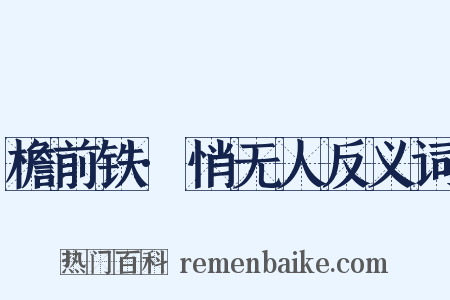 檐前铁·悄无人反义词是什么意思的图片